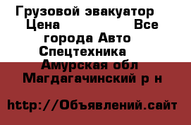 Грузовой эвакуатор  › Цена ­ 2 350 000 - Все города Авто » Спецтехника   . Амурская обл.,Магдагачинский р-н